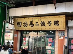 门面-回坊马二饺子馆