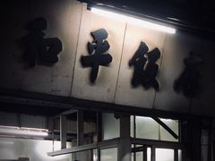门面-和平饭店(南兴路店)
