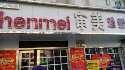 IMG_20141212_093545-审美护肤造型