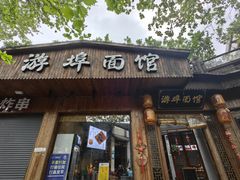 -游埠豆浆(上城区中山南路店)