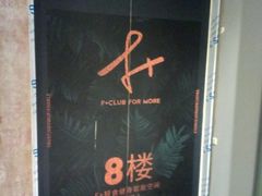 -F+轻食健身赋能空间(中华北路国贸商场店)
