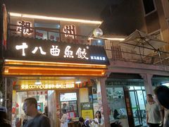 -非遗·十八曲鱼饺(西马总店)