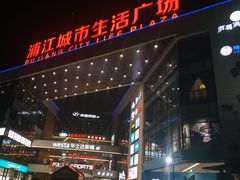 -浦江城市生活广场(江月路店)