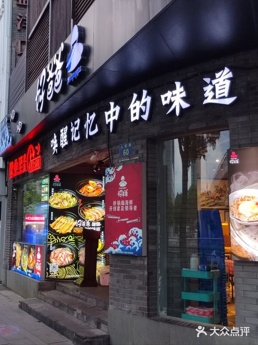 好爸爸(外滩店)图片