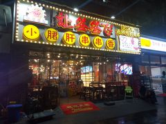 门面-让签签飞小郡肝串串香(春熙路形象店)