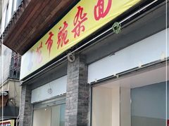 门面-花市豌杂面(民生路店)