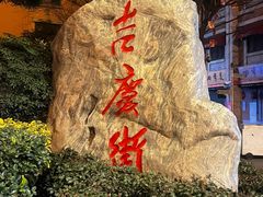 -吉庆街美食广场