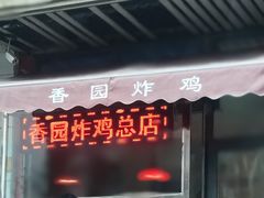 门面-香园炸鸡(鞍山西道店)