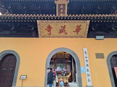 -亭林园-华藏寺