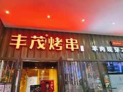 门面-丰茂烤串(金源店)