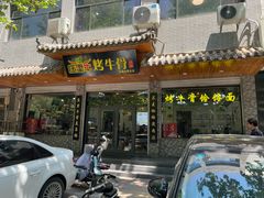 -烤牛骨饸饹面(正定店)