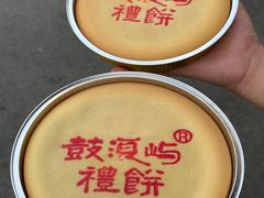 -鼓浪屿牌馅饼(大同路店)
