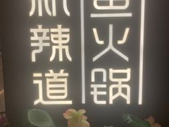 -新辣道鱼火锅(上地华联店)