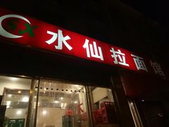 门面-水仙拉面(水仙街店)