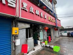 门面-黑皮酸菜鱼(三山街店)