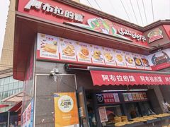 -阿布拉的馕(西北路店)