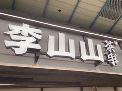 -李山山茶事(景枫店)
