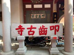 -叩齿古寺