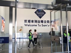 -山姆会员商店(亦庄创意生活广场店)