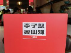 -李子坝梁山鸡(李子坝大鸡哥店)