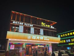 -拙大师·龙虾四季排档·夜宵至凌晨4点(唯亭店)