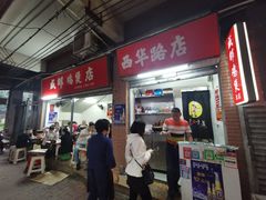 门面-威邵鸡煲(西华路总店)