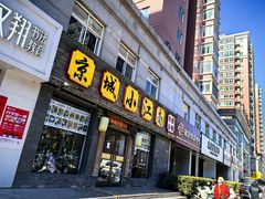 -京城小江南·北京烤鸭·江南土菜·白鱼(中关村店)