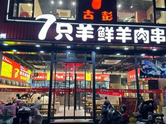 -古彭7只羊·徐州烧烤(旗舰店)