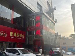 -河东颐祥阁(世贸店)