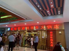 -胡须佬鸡煲四季火锅店(石厦西村直营店)
