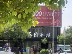 -花园茶楼(兴城西路店)