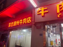 -菜忠潮州牛肉店(岗厦店)