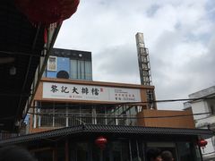 -黎记大排档(慈云路店)