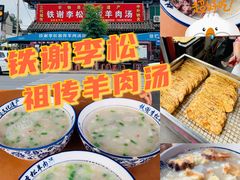 -铁谢李松祖传羊肉汤馆