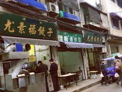 门面-尤素福东举院饺子馆
