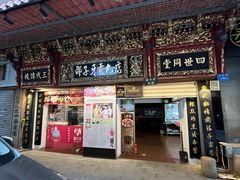 -邵子牙·中华老字号(定安路店)