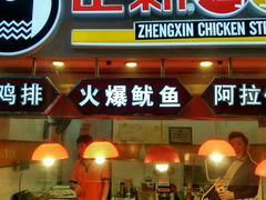 -正新鸡排(金进店)