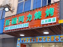 门面-新疆阿力烧烤