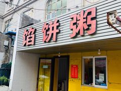 门面-馅饼粥·百年传承 since1926(中山路店)