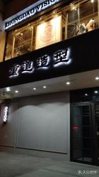 -重道造型