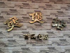 门面-煲煲掂风味煲仔饭餐厅(西区店)