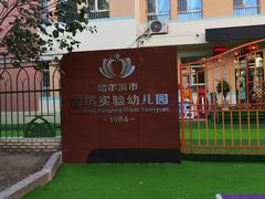 -哈尔滨市妇联幼儿园