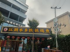 -江湖水乡铁锅炖魚(周庄嘉园店)
