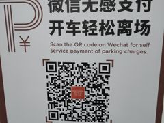 -虹桥天地-停车场