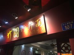 门面-竹园竹升面(西关总店)