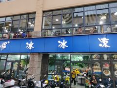 -中雪冰冰凉(沙湾国际店)
