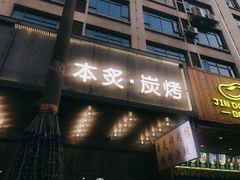 门面-本炙炭烤·蒲烧活鳗料理店(金沙洲店)