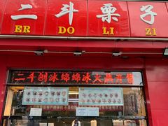-二斗栗子(黄河道店)