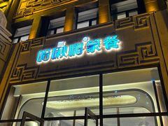 -哈啾嗨·新概念蒙餐(红星新城店)