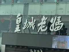 门面-皇城老妈·大连海鲜火锅(港湾店)